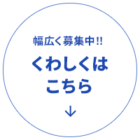 求人情報はこちら